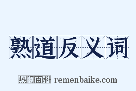 熟道反义词是什么意思的图片